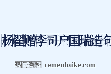 杨翟赠李司户国瑞造句是什么意思的图片